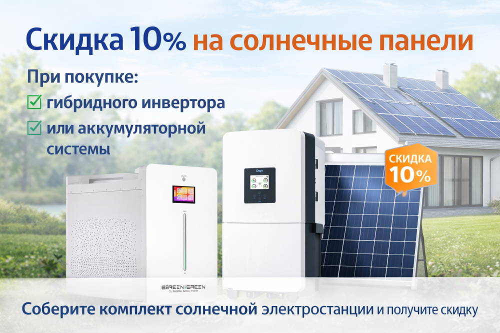 Солнечные панели со скидкой 10% при покупке инвертора или аккумулятора